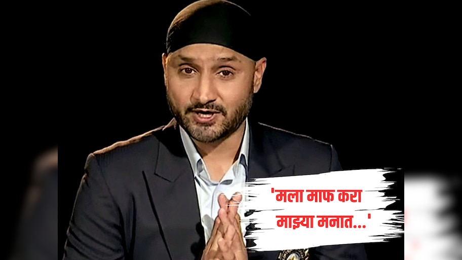 'मला माफ करा...' Video व्हायरल झाल्यावर हरभजन सिंगने जाहीरपणे मागितली माफी, म्हणाला...