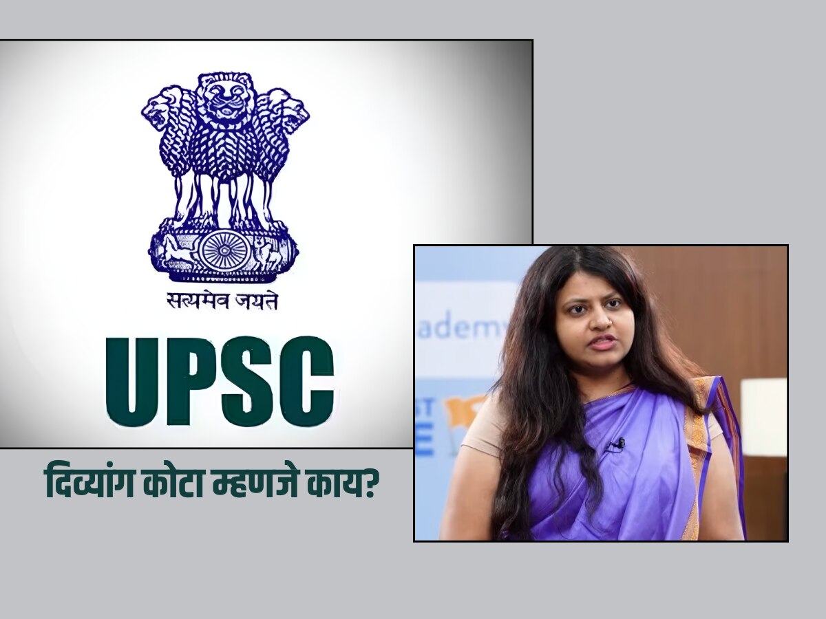 काय आहे UPSC चा दिव्यांग कोटा? IAS पूजा खेडकर प्रकरणानंतर 'हा' मुद्दा चर्चेत  title=