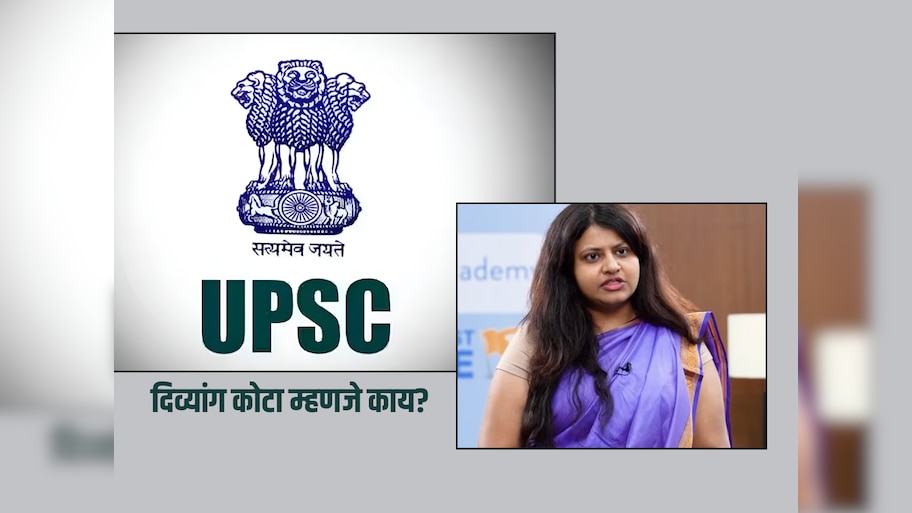 What is Divyang Quota in UPSC Exam Know After IAS Pooja khedkar Case ...