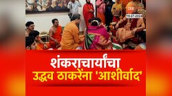 शंकराचार्यांचा आशीर्वाद उद्धव ठाकरेंना, पण का पेटलाय वाद?
