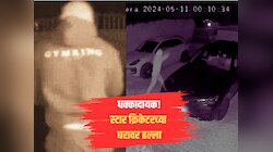 धक्कादायक! वर्ल्ड कप विनर क्रिकेटरच्या घरावर हल्ला, CCTV व्हिडीओमध्ये कैद झाली घटना