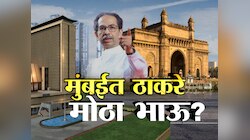 VidhanSabha Election : मुंबईत ठाकरे गट 'मोठा भाऊ'? मुंबईत हव्यात 36 पैकी 25 जागा?