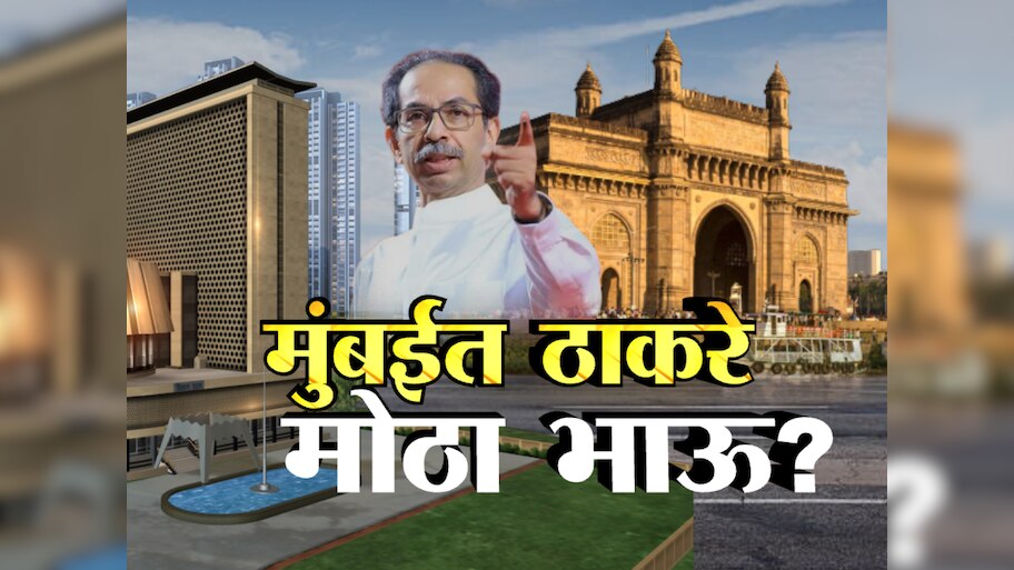 VidhanSabha Election : मुंबईत ठाकरे गट 'मोठा भाऊ'? मुंबईत हव्यात 36 पैकी 25 जागा?