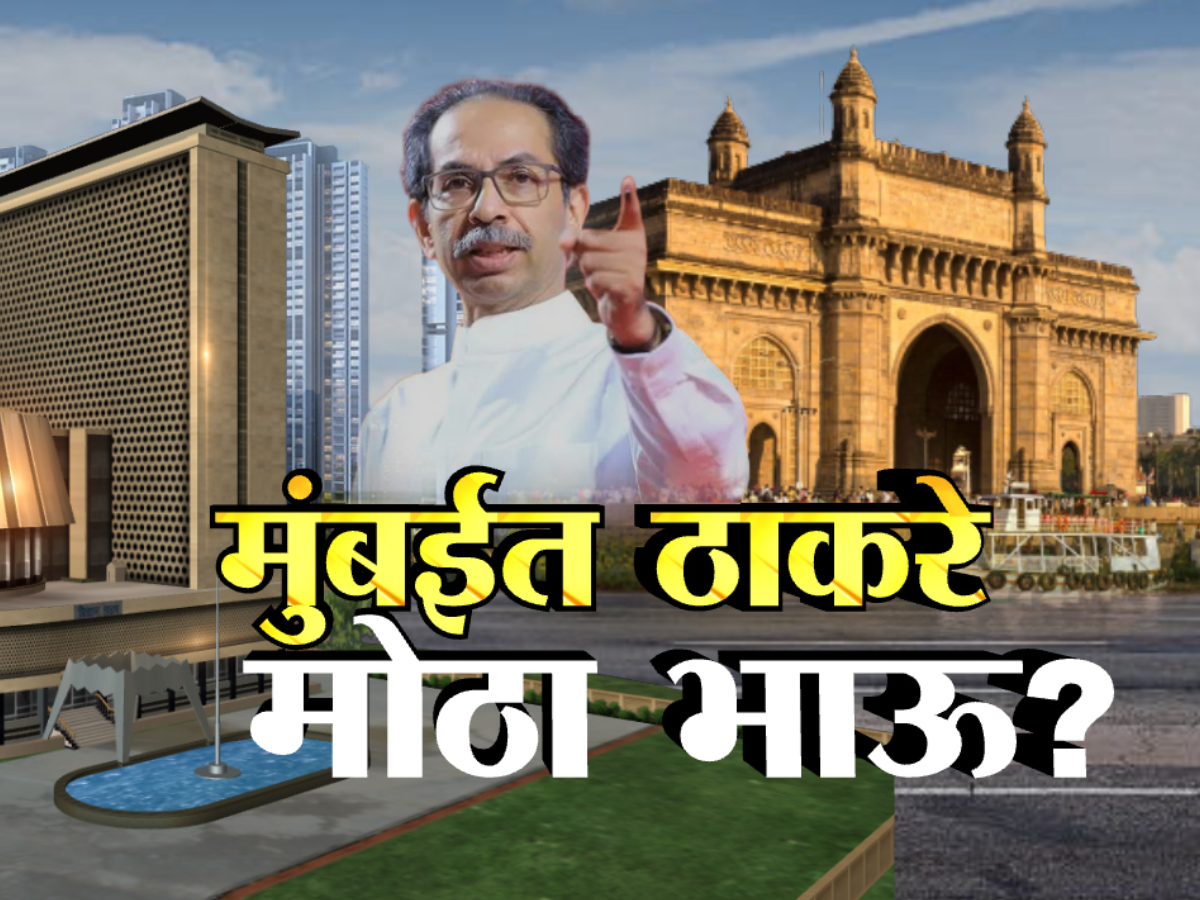 VidhanSabha Election : मुंबईत ठाकरे गट 'मोठा भाऊ'? मुंबईत हव्यात 36 पैकी 25 जागा? VidhanSabha Election : मुंबईत ठाकरे गट 'मोठा भाऊ'? मुंबईत हव्यात 36 पैकी 25 जागा?