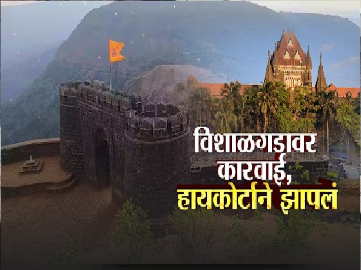 ‘भर पावसात बांधकामांवर हातोडा कशासाठी?’ विशाळगडावरील कारवाईला हायकोर्टाची स्थगिती