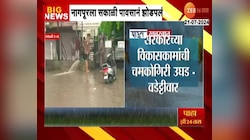 Nagpur| नागपूरला मुसळधार पावसानं झोडपलं