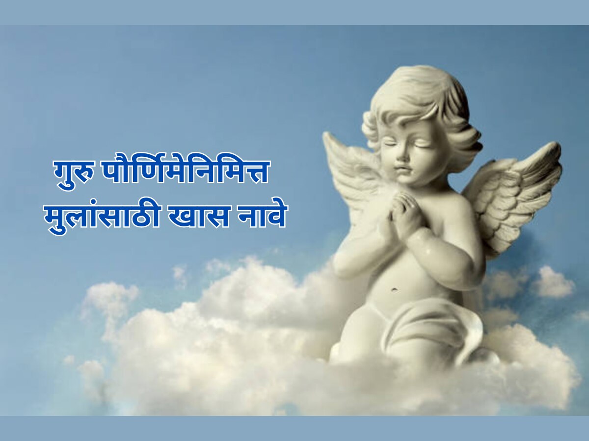 गुरु पौर्णिमेच्या दिवशी जन्मलेल्या मुलांसाठी नावे, कायम राहील 'गुरु'चं स्मरण  title=