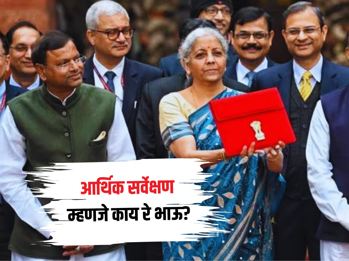 Economic Survey: आर्थिक सर्वेक्षण म्हणजे काय? इकोनॉमिक सर्व्हे महत्त्वाचा का असतो? title=