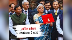 Economic Survey: आर्थिक सर्वेक्षण म्हणजे काय? इकोनॉमिक सर्व्हे महत्त्वाचा का असतो?