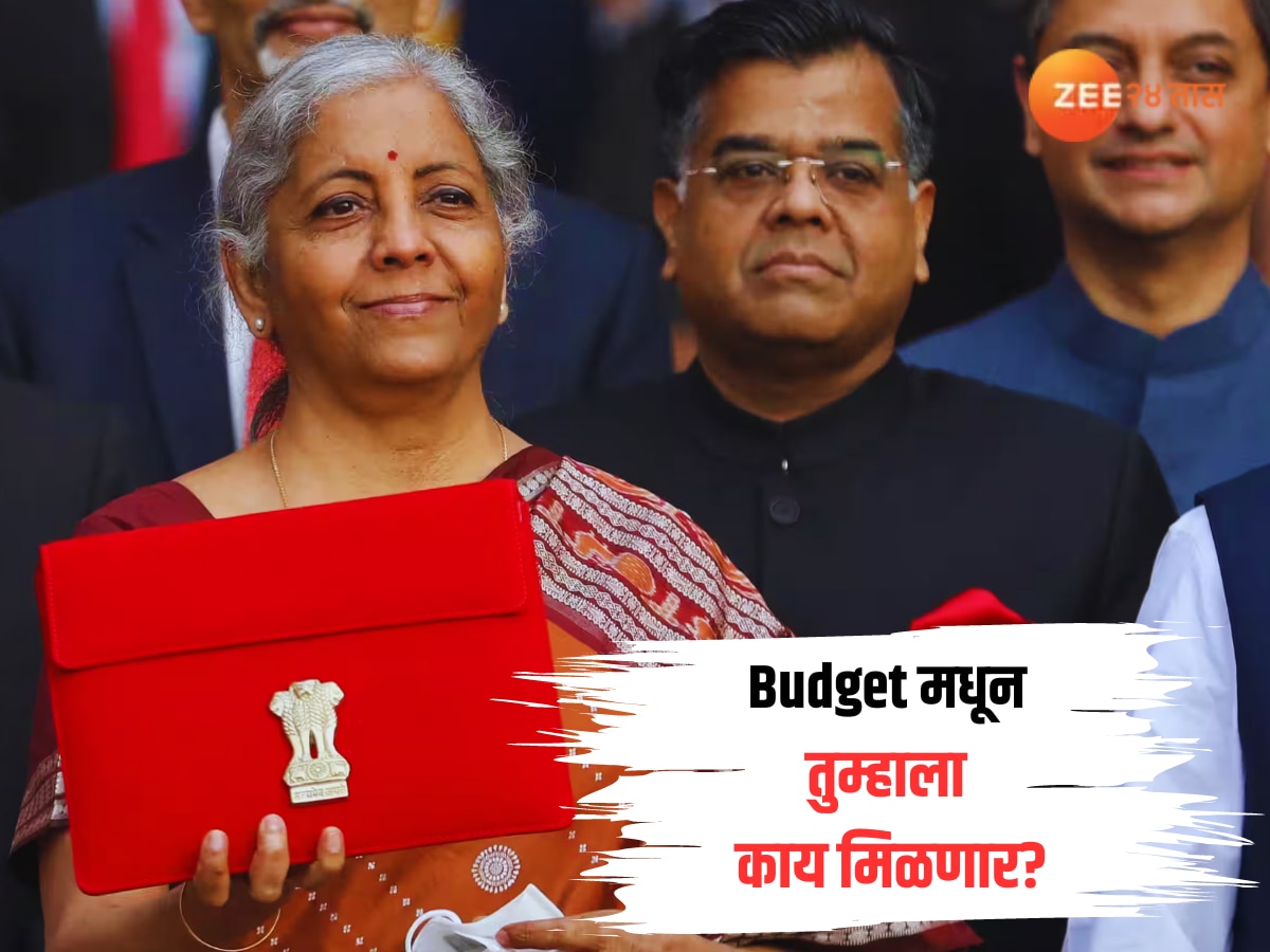 Budget 2024-25 : सरकार मजबूत की मजबूर? अर्थसंकल्पाकडून जनतेच्या अपेक्षा काय? title=