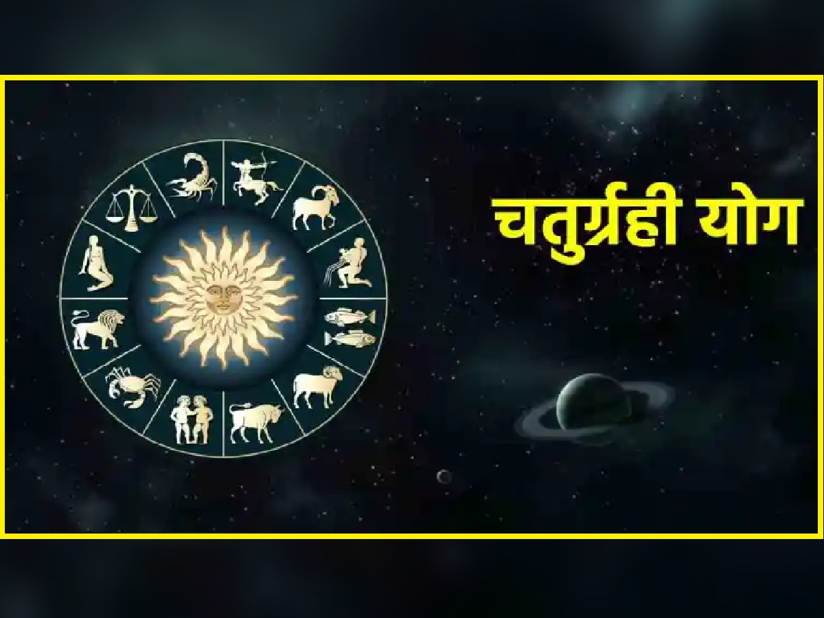 Chaturgrahi Yog: 50 वर्षांनंतर तयार होणार चतुर्ग्रही योग; 'या' राशींचं भाग्य उजळणार title=