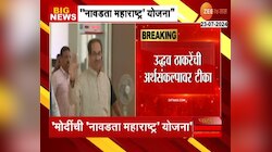  Budget | 'मोदींनी नावडता महाराष्ट्र योजना सुरु केली' उद्धव ठाकरेंची अर्थसंकल्पावर टीका