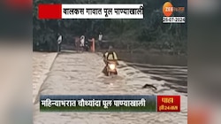 Maharashtra| भातसा नदीवरील वालकस गावाजवळचा पूल पाण्याखाली