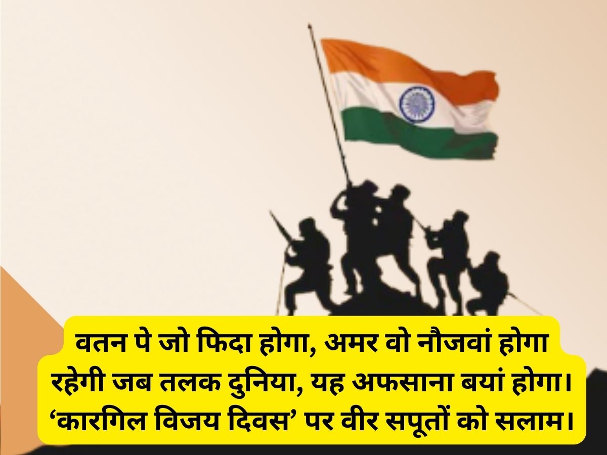 Kargil Vijay Diwas 2024 Quotes And Wishes Images Messages Whatsapp And Facebook Status In Marathi