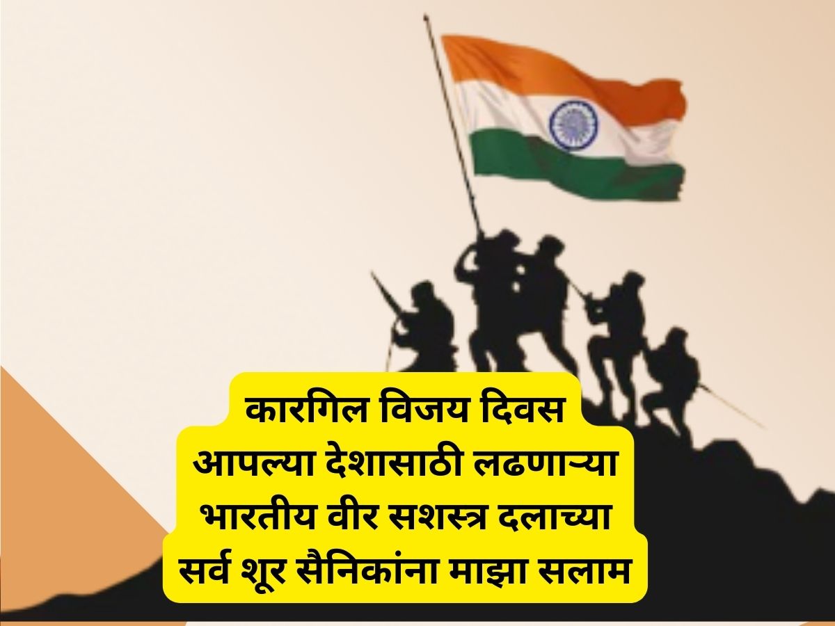 Kargil Vijay Diwas 2024 Quotes And Wishes Images Messages Whatsapp And Facebook Status In Marathi