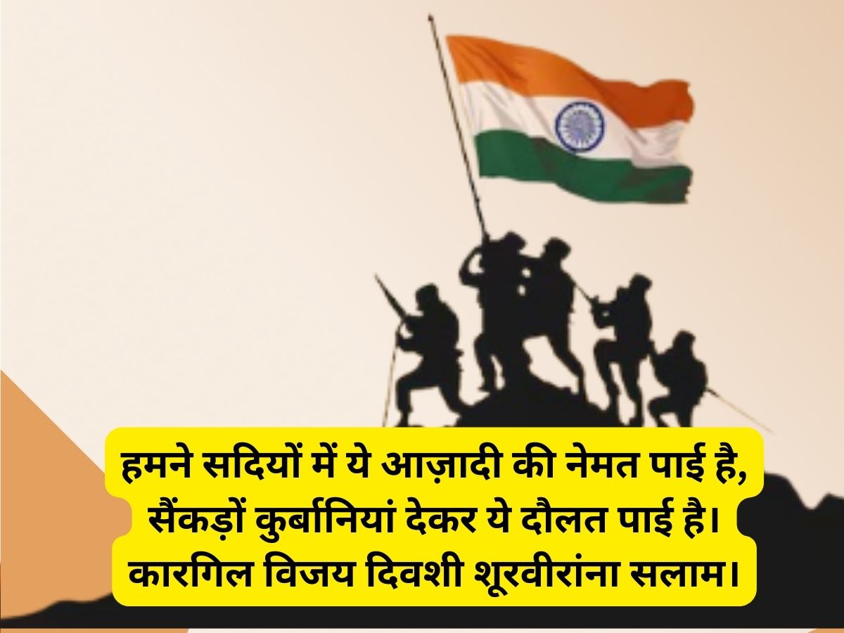 Kargil Vijay Diwas 2024 Quotes And Wishes Images Messages Whatsapp And Facebook Status In Marathi