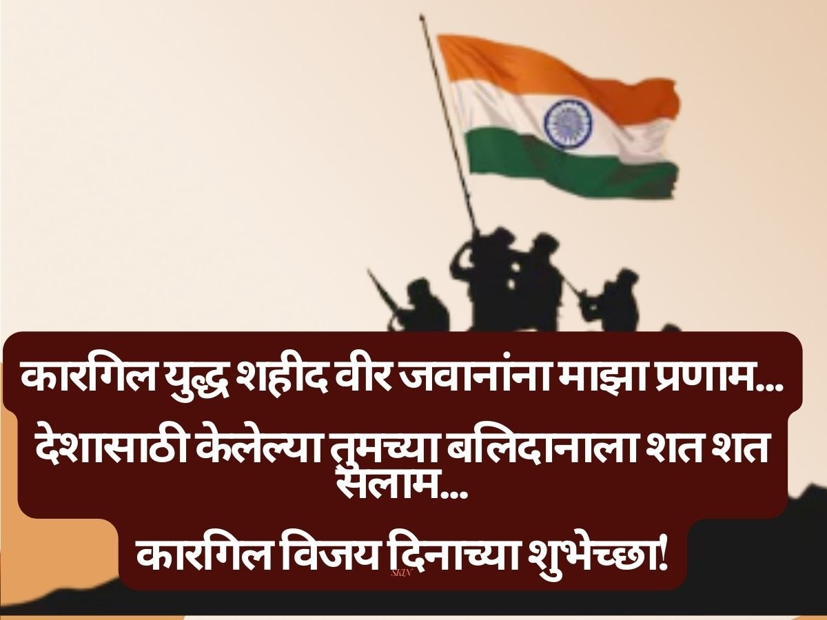 Kargil Vijay Diwas 2024 Quotes And Wishes Images Messages Whatsapp And Facebook Status In Marathi