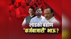  महाराष्ट्रावर 7.80 लाख कोटींचं कर्ज; लाडकी बहीण योजनेला अर्थ खात्याचा आक्षेप?