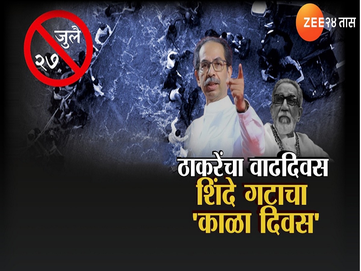 27 जुलै 2005 रोजी नेमकं काय घडलं? उद्धव ठाकरेंचा वाढदिवस, शिवसेना शिंदे गटाचा 'काळा दिवस'   title=