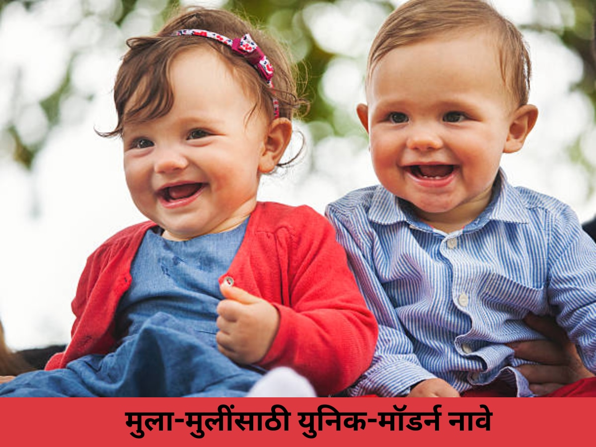 Baby Names : मुला-मुलींसाठी सुंदर आणि आकर्षित करतील अशी नावे-अर्थ  title=