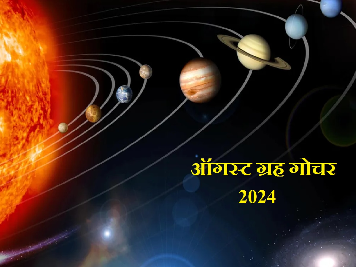 August Grah Gochar: ऑगस्ट महिन्यात 4 ग्रह बदलणार चाल; 'या' राशींना मिळणार भाग्याची साथ title=