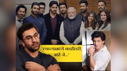 'त्याच्यामध्ये काहीतरी आहे जे...', रणबीर कपूरने पंतप्रधान मोदींची शाहरुख खानशी केली तुलना, 'राजकारणाचा फारसा विचार...'