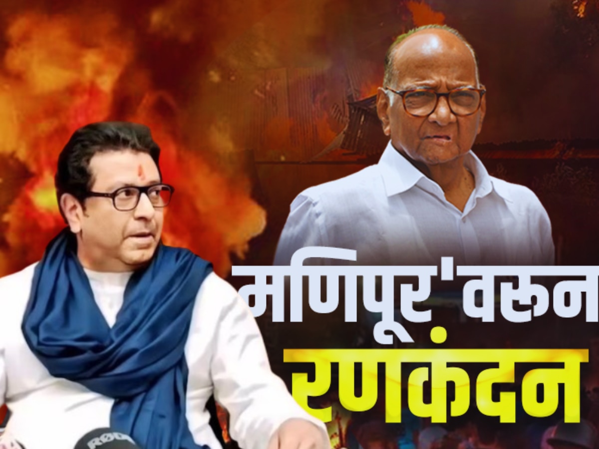 Maharastra Politics : 'मणिपूर'वरून महाराष्ट्रात रणकंदन, शरद पवारांच्या वक्तव्यावर काय म्हणाले राजकीय नेते? title=