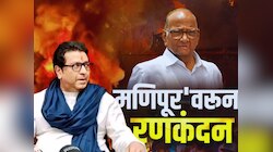 Maharastra Politics : 'मणिपूर'वरून महाराष्ट्रात रणकंदन, शरद पवारांच्या वक्तव्यावर काय म्हणाले राजकीय नेते?