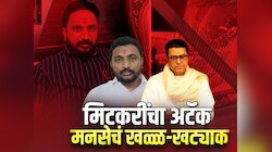 Maharastra Politics : मिटकरींचा अटॅक, मनसेचं खळ्ळ-खट्याक; मनसे कार्यकर्त्यांनी फोडली मिटकरींची गाडी