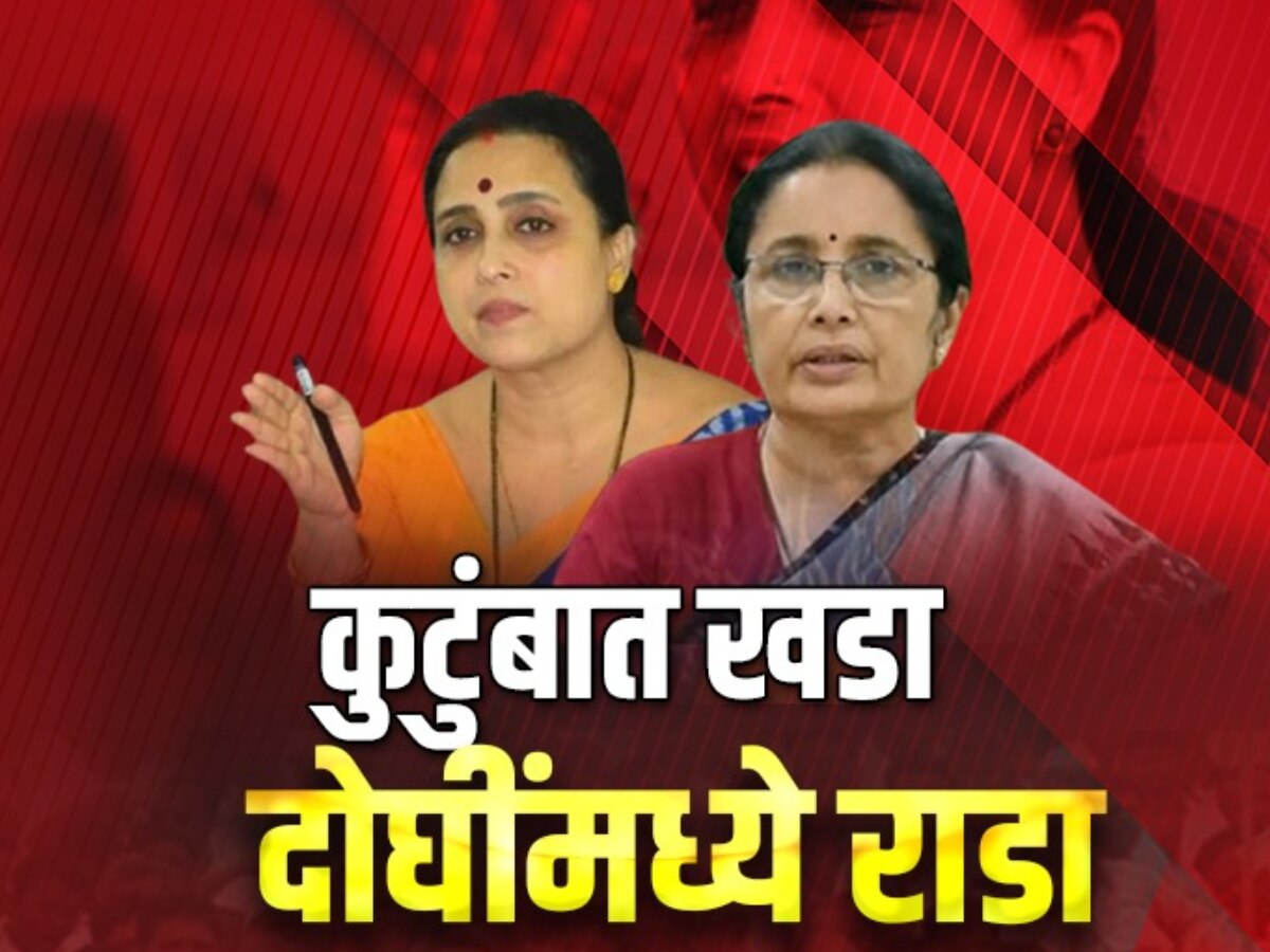 कुटुंबात खडा, दोघींमध्ये राडा; विद्या चव्हाण आणि चित्रा वाघ यांच्यातील नेमका वाद काय?