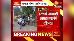 संभाजीराजेंवरील वक्तव्याच्या निषेधार्थ जितेंद्र आव्हाड यांच्या गाडीवर हल्ला
