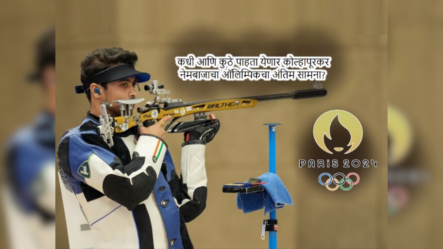 पॅरिस ऑलिम्पिक 2024:  कोल्हापूरच्या स्वप्निलची आज गोल्ड मेडलसाठी मॅच; किती वाजता, कुठे LIVE पाहता येणार?