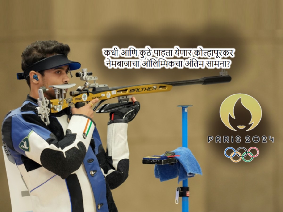 पॅरिस ऑलिम्पिक 2024: कोल्हापूरच्या स्वप्निलची आज गोल्ड मेडलसाठी मॅच; किती वाजता, कुठे LIVE पाहता येणार? पॅरिस ऑलिम्पिक 2024: कोल्हापूरच्या स्वप्निलची आज गोल्ड मेडलसाठी मॅच; किती वाजता, कुठे LIVE पाहता येणार?