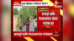VIDEO| अटकपूर्व जामीन फेटाळल्यावर पूजा खेडकर परदेशात?