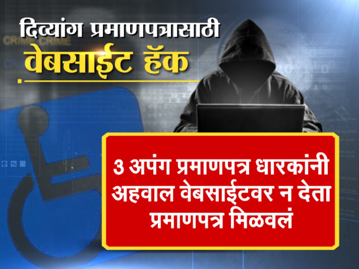 Divyang Pramanpatra Use of hackers to obtain disability certificate Crime Marathi News 