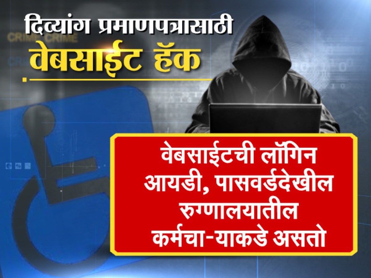 Divyang Pramanpatra Use of hackers to obtain disability certificate Crime Marathi News 