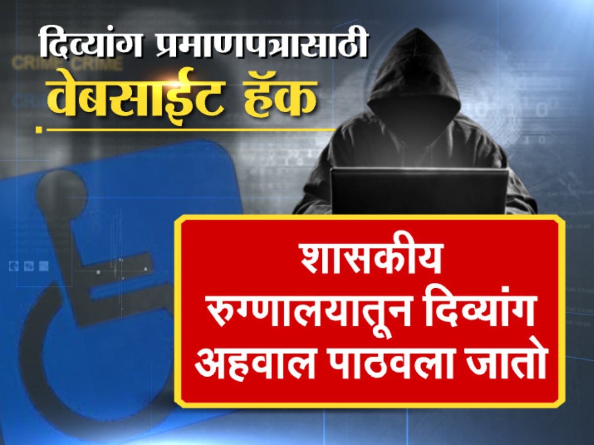 Divyang Pramanpatra Use of hackers to obtain disability certificate Crime Marathi News 