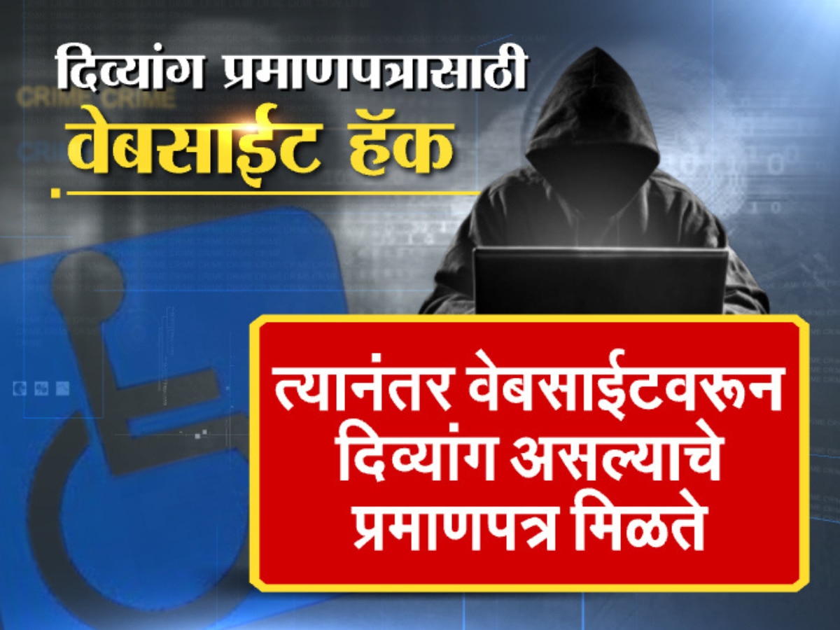 Divyang Pramanpatra Use of hackers to obtain disability certificate Crime Marathi News 