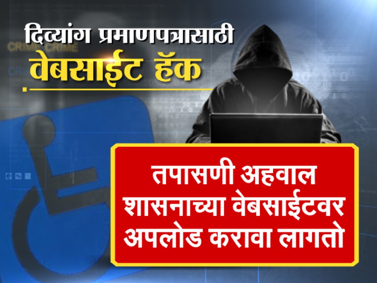 Divyang Pramanpatra Use of hackers to obtain disability certificate Crime Marathi News 