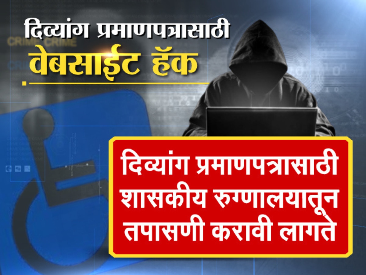 Divyang Pramanpatra Use of hackers to obtain disability certificate Crime Marathi News 