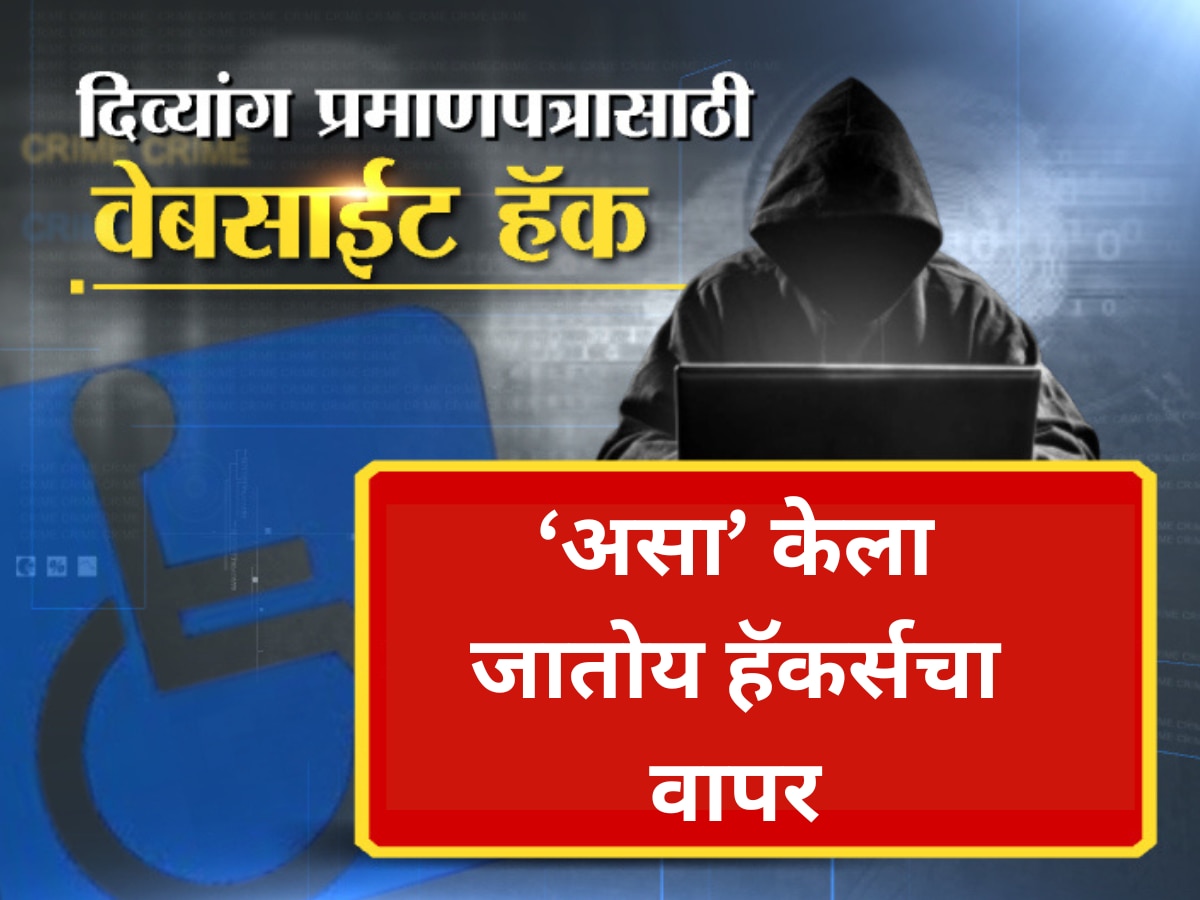 Divyang Pramanpatra Use of hackers to obtain disability certificate Crime Marathi News 