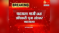 वादग्रस्त माजी IAS अधिकारी पूजा खेडकर भारतातच, पोलिसांची माहिती