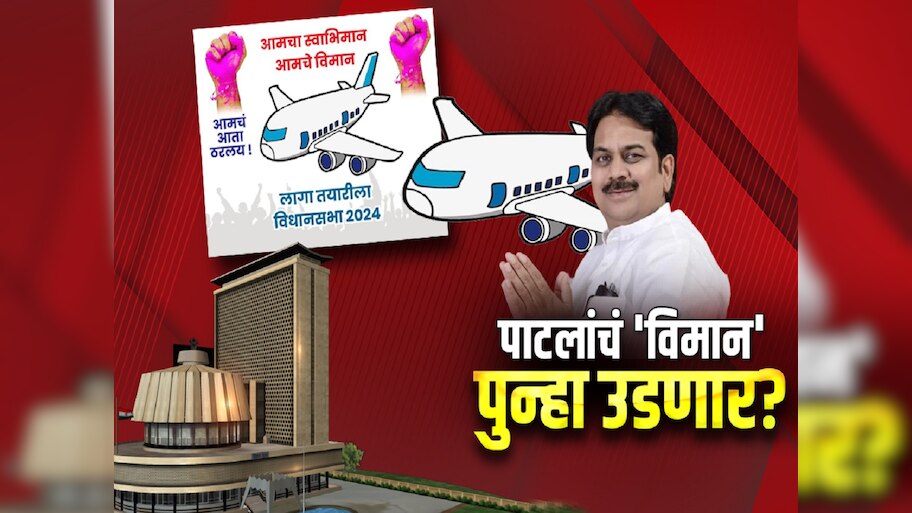  हर्षवर्धन पाटलांची महायुतीत वेगळी चूल? पाटलांचं 'विमान' पुन्हा उडणार?