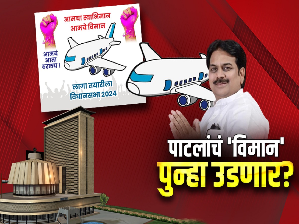 हर्षवर्धन पाटलांची महायुतीत वेगळी चूल? पाटलांचं 'विमान' पुन्हा उडणार? हर्षवर्धन पाटलांची महायुतीत वेगळी चूल? पाटलांचं 'विमान' पुन्हा उडणार?