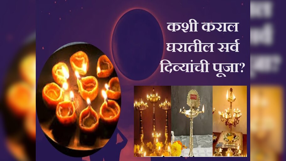 Deep Amavasya 2024 : कशी कराल घरातील सर्व दिव्यांची पूजा?; कणकेच्या गोड दिव्यांना खास महत्त्व 