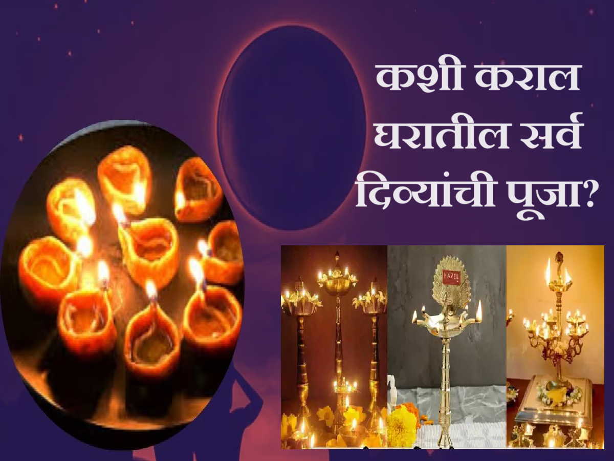 Deep Amavasya 2024 : कशी कराल घरातील सर्व दिव्यांची पूजा?; कणकेच्या गोड दिव्यांना खास महत्त्व Deep Amavasya 2024 : कशी कराल घरातील सर्व दिव्यांची पूजा?; कणकेच्या गोड दिव्यांना खास महत्त्व