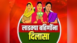 लाडकी बहीण योजनेबाबत मोठी अपडेट; अर्ज भरलेल्या लाखो लाडक्या बहिणींना मिळाला दिलासा