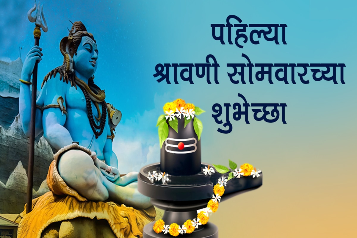 Shravan Somvar Wishes in Marathi : रंग रंगात रंगला श्रावण, श्रावणी ...