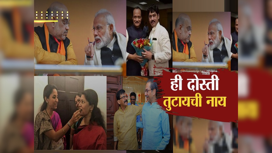 सच्ची दोस्ती निभवणारे पक्के राजकारणी; राजकारणाच्या वणव्यात मैत्रीचा गारवा!  
