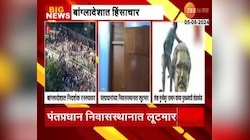 Bangladesh Violence: शेख हसीनांच्या राजीनाम्यानंतर ढाक्यात हिंसाचार, निदर्शकांची पंतप्रधान निवासस्थानात लूटमार 